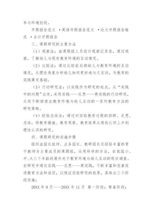幼儿园课题开题报告论文.docx