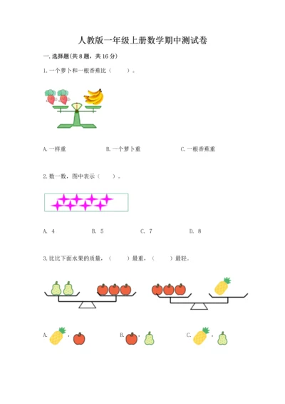 人教版一年级上册数学期中测试卷带答案（夺分金卷）.docx