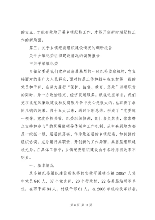 篇一：三江镇镇纪委调研报告.docx