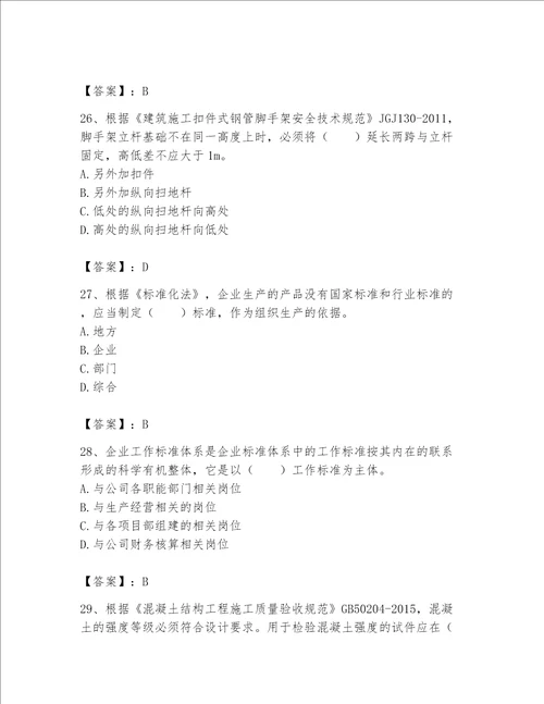 2023标准员专业管理实务题库附答案典型题