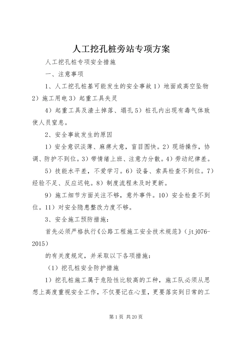 人工挖孔桩旁站专项方案精编.docx