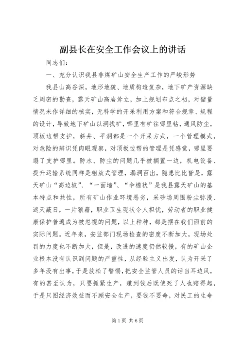 副县长在安全工作会议上的讲话.docx