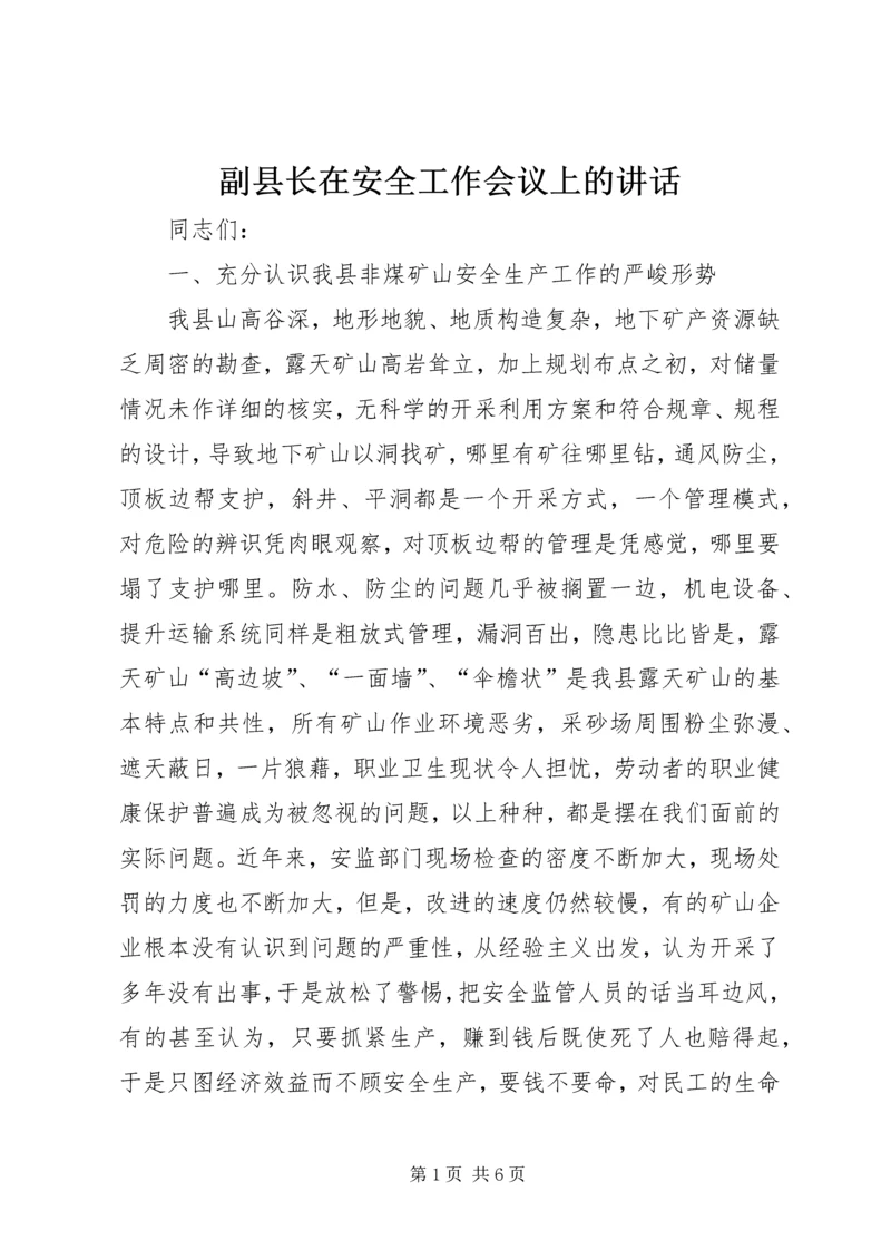 副县长在安全工作会议上的讲话.docx