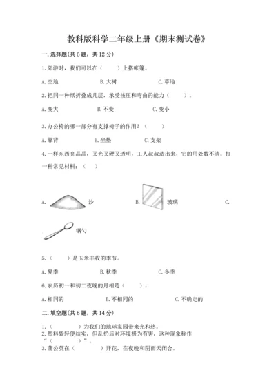 教科版科学二年级上册《期末测试卷》加下载答案.docx