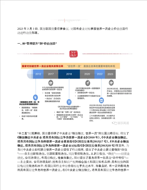 世界一流企业价值创造行动解读