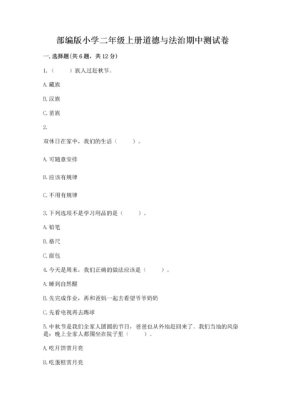 部编版小学二年级上册道德与法治期中测试卷含答案（巩固）.docx