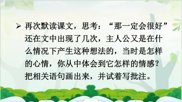 【同步课件】 9.那一定会很好   课件（1课时）
