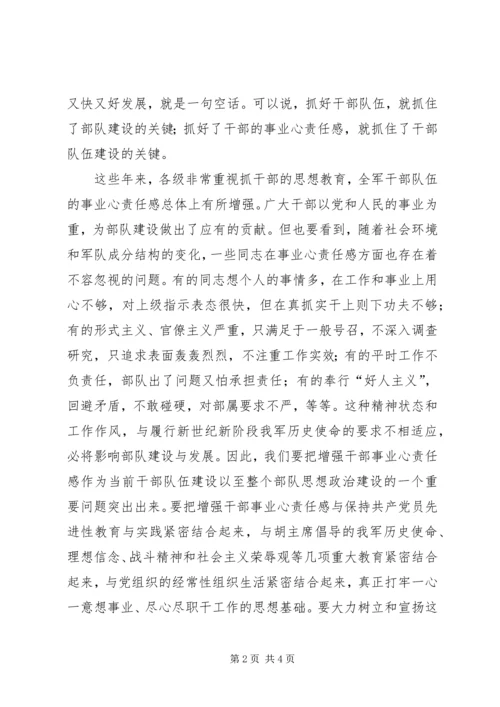 浅谈进一步增强部队党员干部事业心责任感.docx