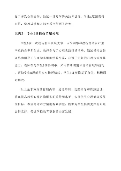 心理咨询室教师建设方案