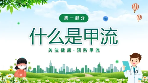 绿色清新关注健康预防甲流甲型流感病毒知识科普讲座PPT
