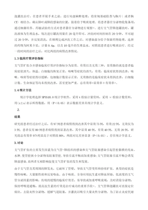 支气管肺泡灌洗治疗支气管扩张合并感染临床疗效分析.docx