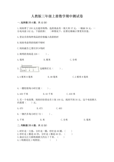 人教版三年级上册数学期中测试卷含答案（巩固）.docx