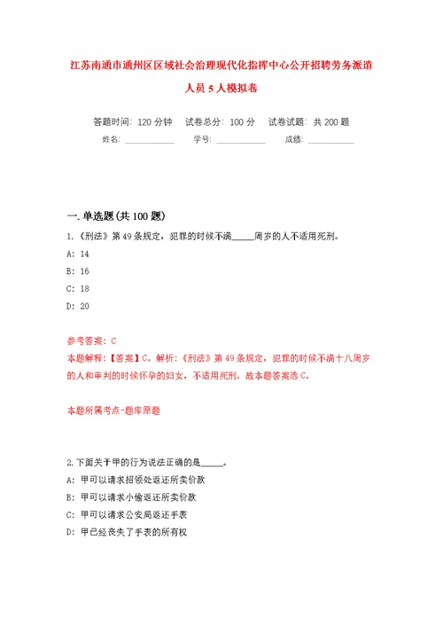 江苏南通市通州区区域社会治理现代化指挥中心公开招聘劳务派遣人员5人模拟训练卷（第3版）