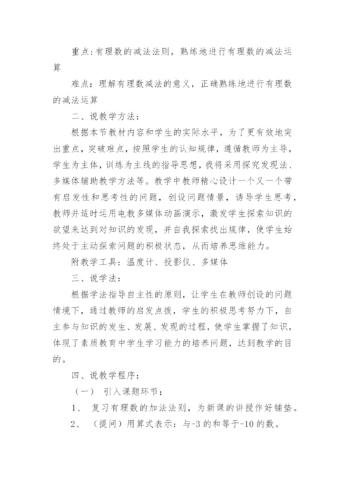 有理数的加减法说课稿.docx
