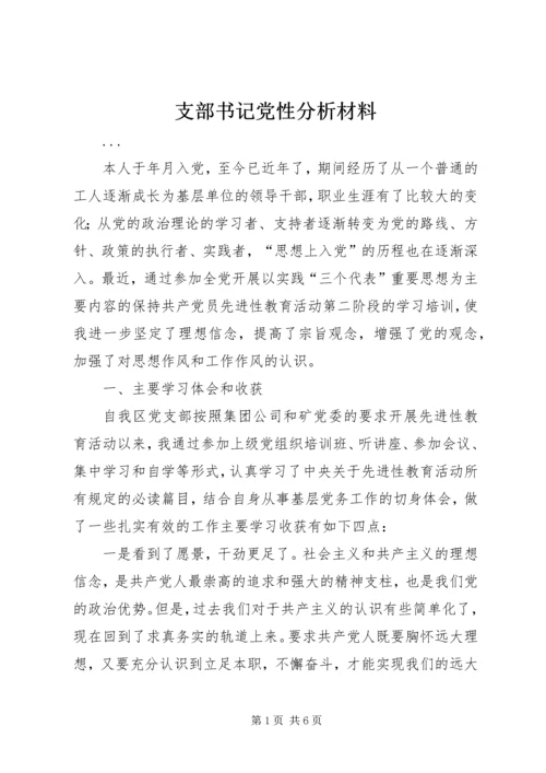 支部书记党性分析材料.docx