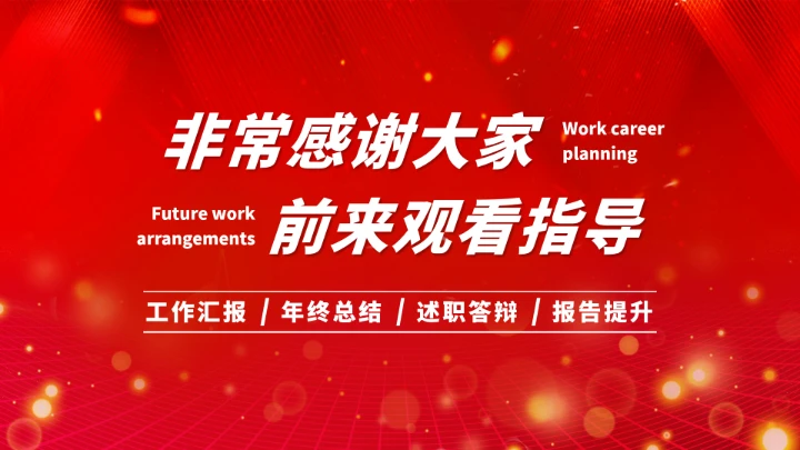 红色工作汇报述职年终总结报告PPT模板