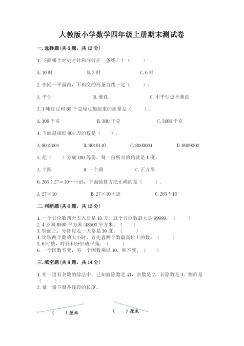 人教版小学数学四年级上册期末测试卷（夺冠）word版.docx