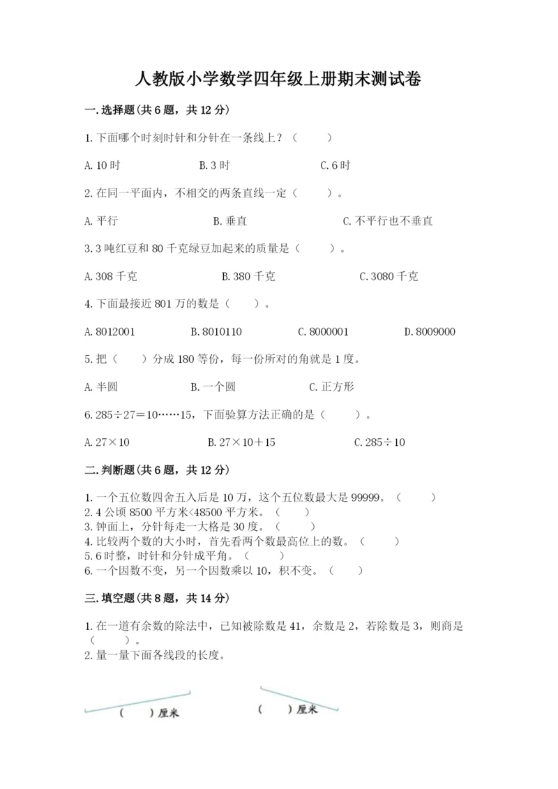 人教版小学数学四年级上册期末测试卷（夺冠）word版.docx