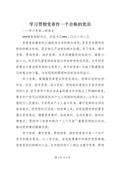 学习贯彻党章作一个合格的党员 (4).docx