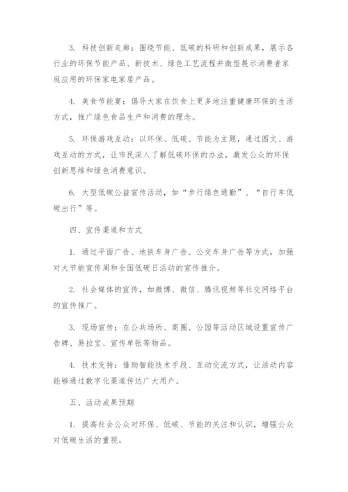 大节能宣传周和全国低碳日宣传活动方案.docx