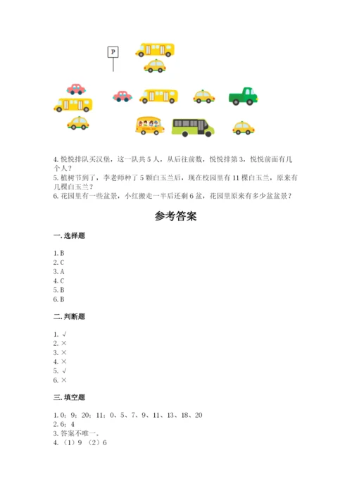 人教版数学一年级上册期末测试卷附答案【模拟题】.docx