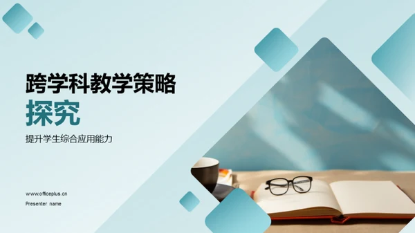 跨学科教学策略探究