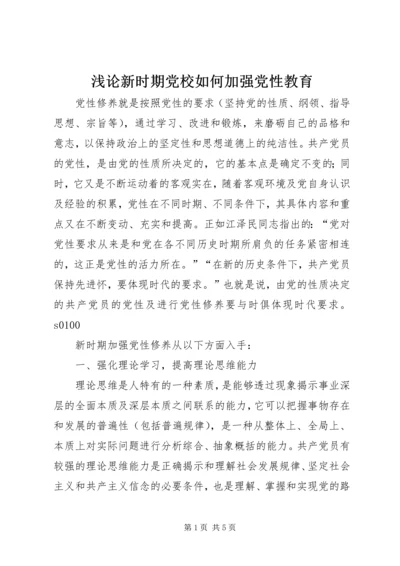 浅论新时期党校如何加强党性教育.docx