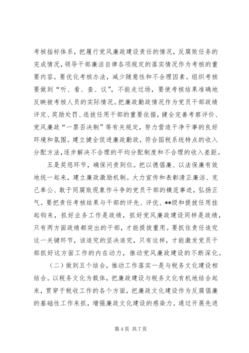 新时期下做好国税系统党风廉政建设工作的思考 (2).docx