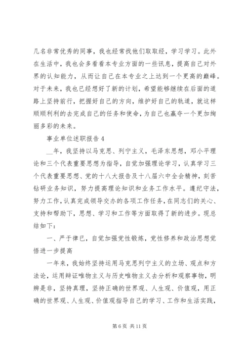 事业单位述职报告合集.docx