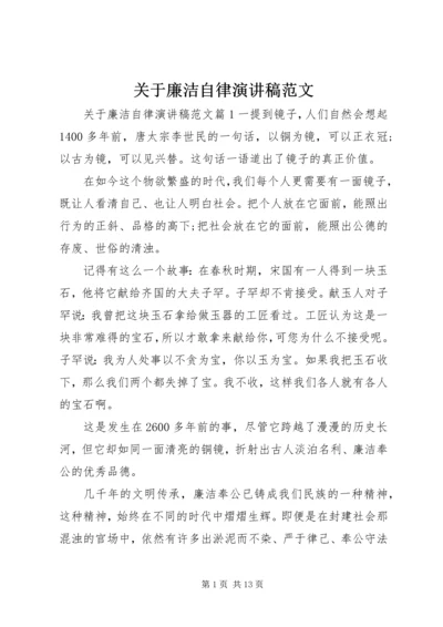 关于廉洁自律演讲稿范文.docx