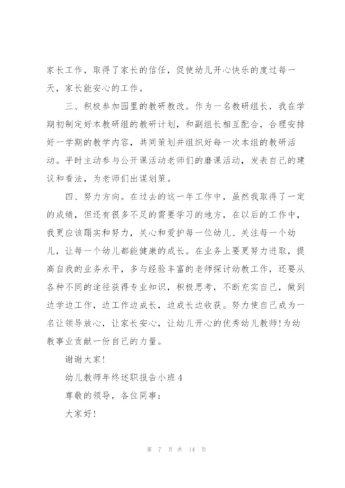 幼儿教师年终述职报告小班.docx