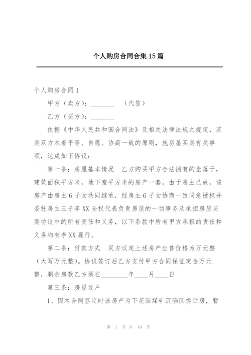 个人购房合同合集15篇.docx