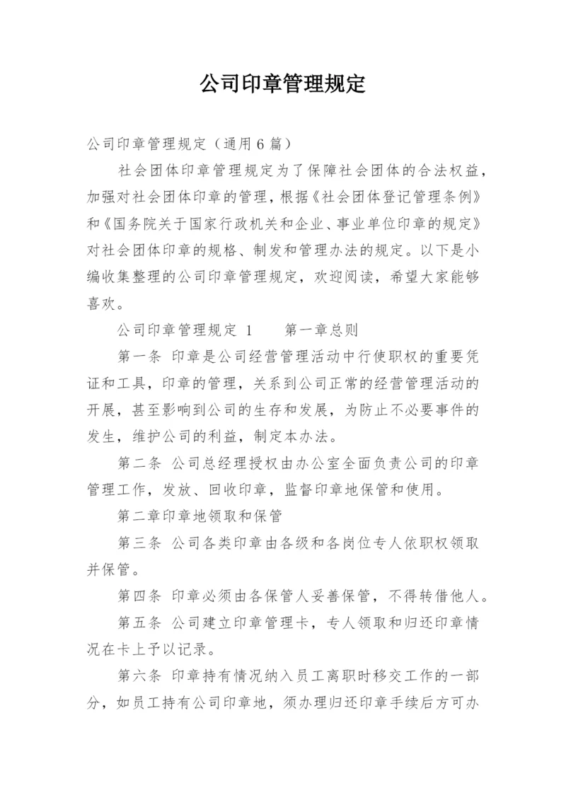 公司印章管理规定_1.docx