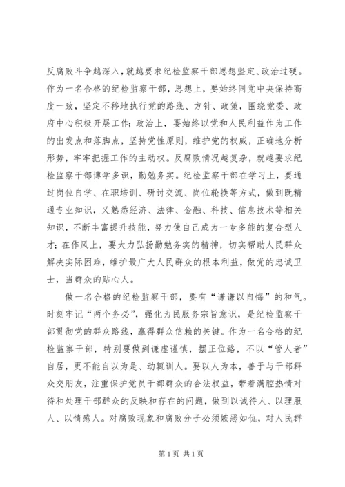 如何做一名合格的纪检监察干部(正稿) (4).docx