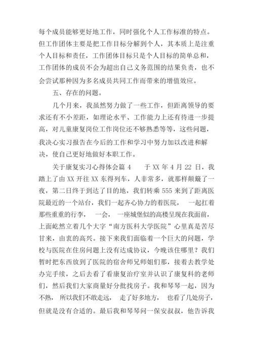 关于康复实习心得体会4篇.docx