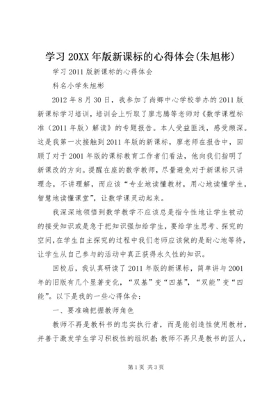 学习20XX年版新课标的心得体会(朱旭彬).docx