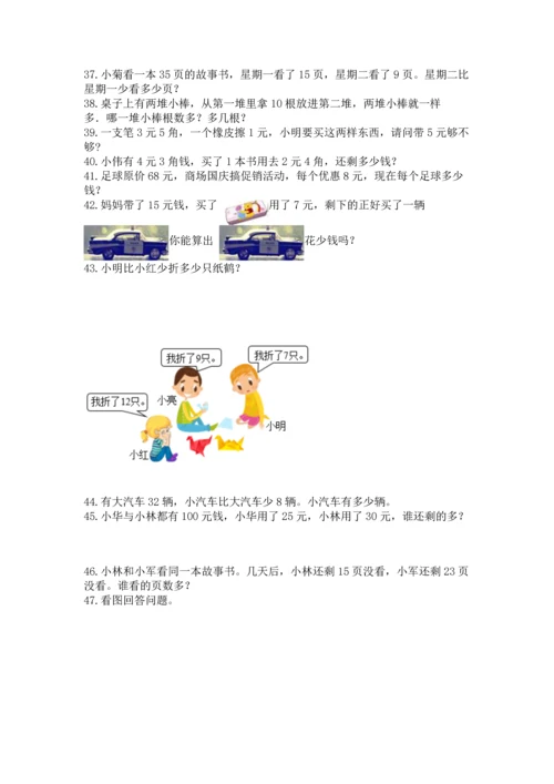 一年级下册数学解决问题100道【典型题】.docx