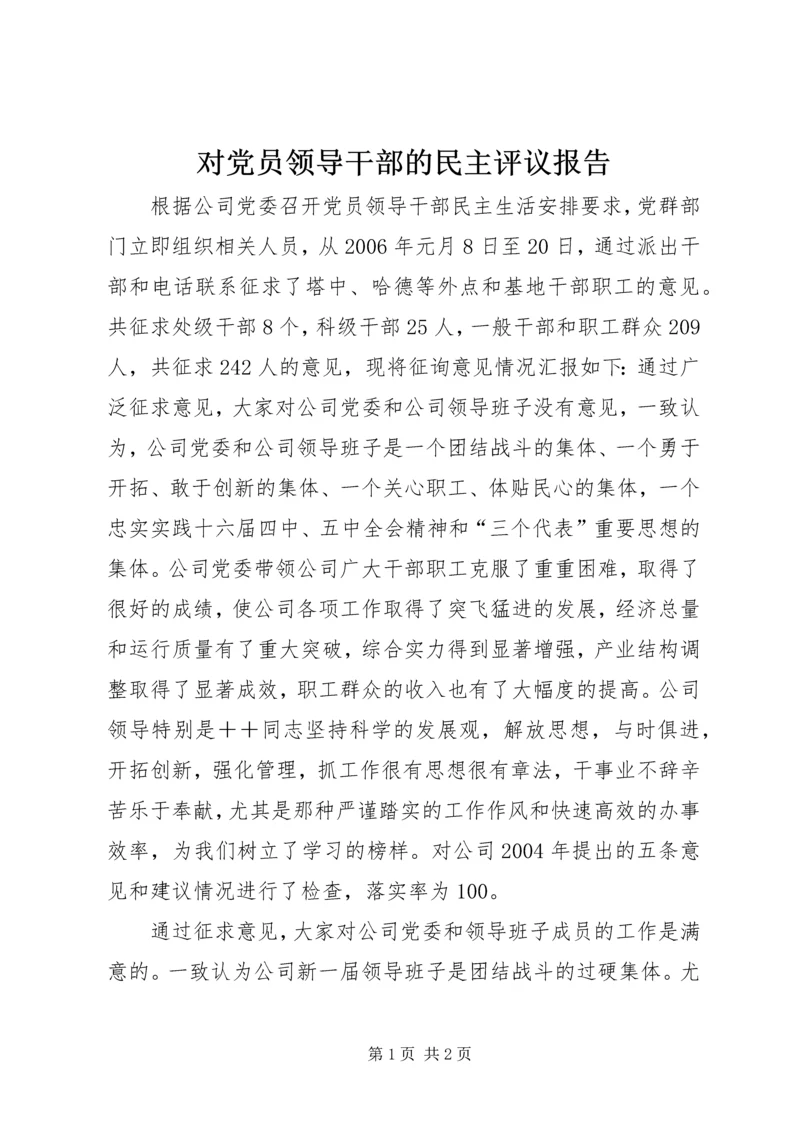 对党员领导干部的民主评议报告 (3).docx