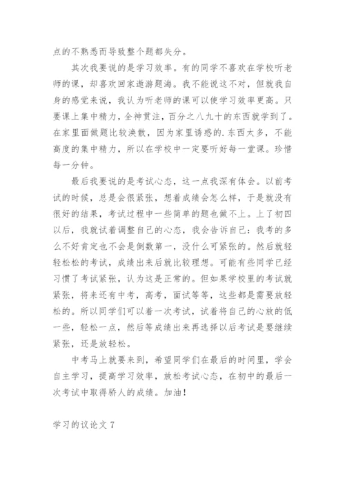 学习的议论文.docx