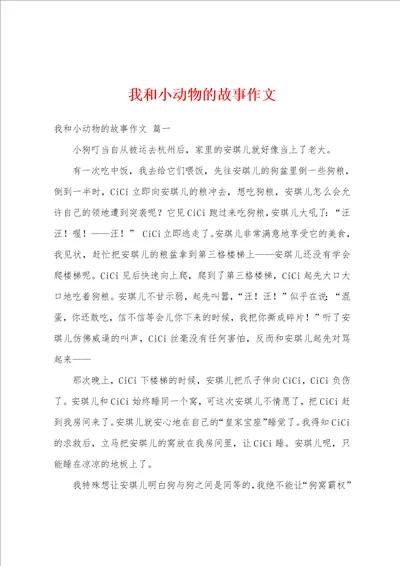 我和小动物的故事作文