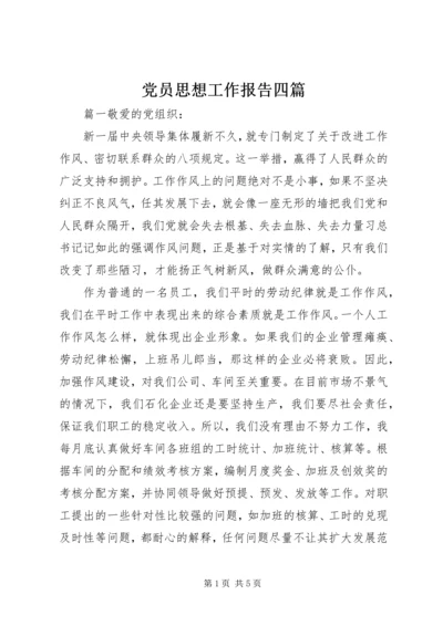 党员思想工作报告四篇.docx