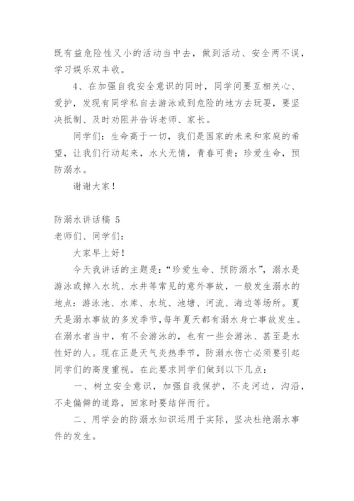 防溺水讲话稿.docx