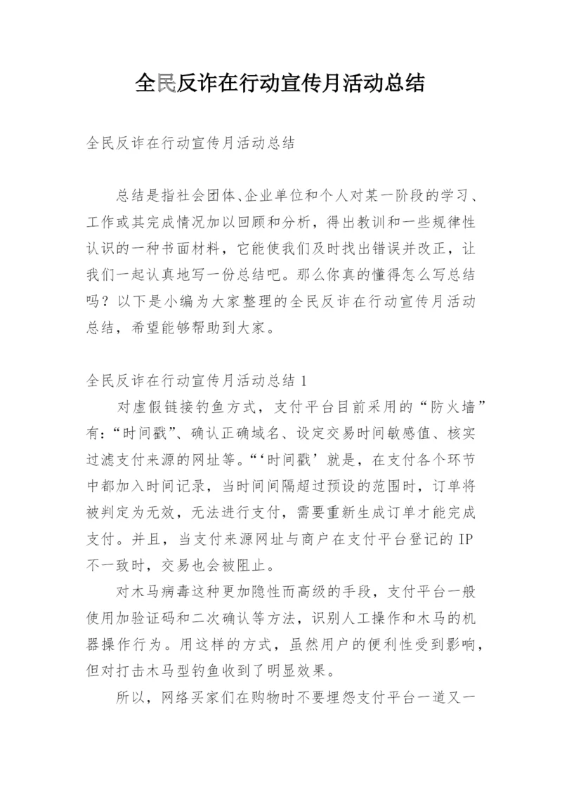 全民反诈在行动宣传月活动总结.docx