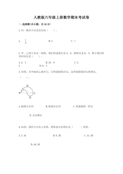 人教版六年级上册数学期末考试卷及完整答案（夺冠）.docx