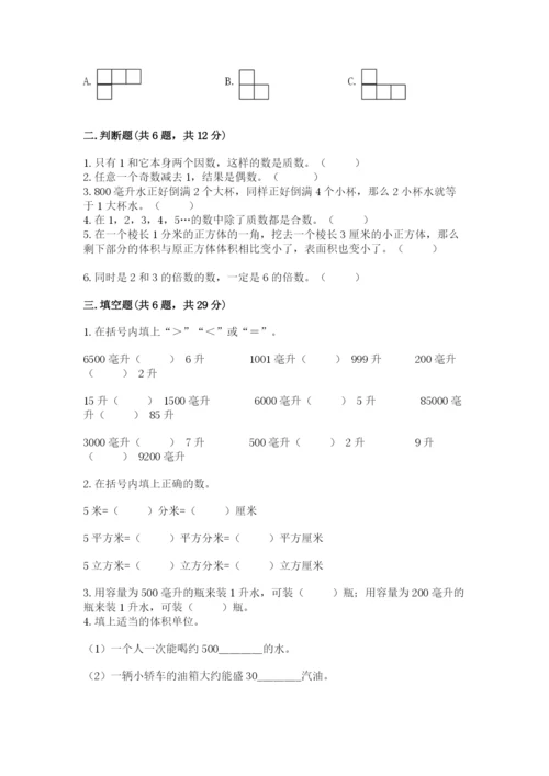 人教版五年级下册数学期末测试卷及参考答案【巩固】.docx