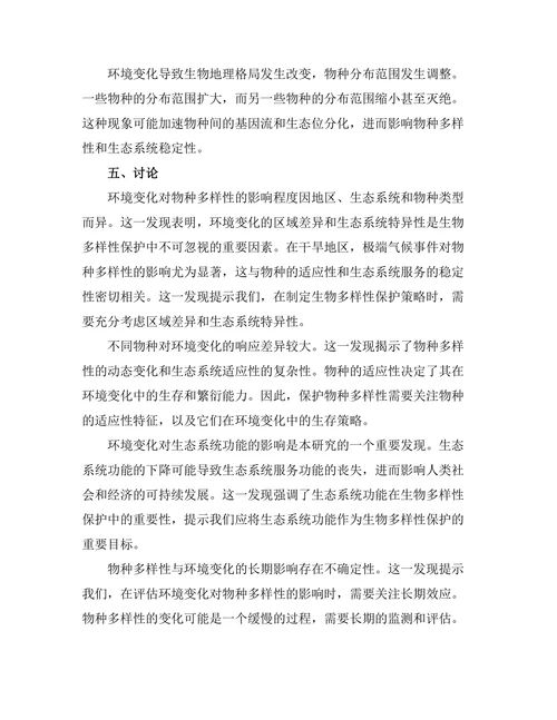 环境变化对物种多样性的影响