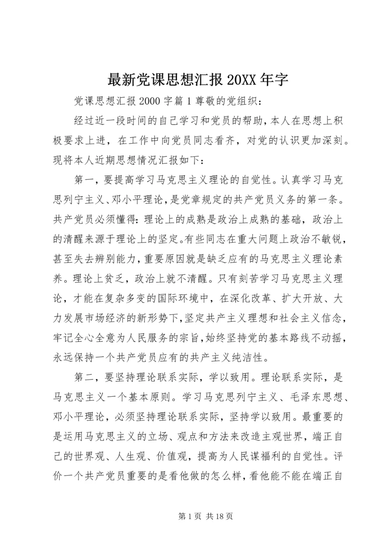 最新党课思想汇报20XX年字.docx