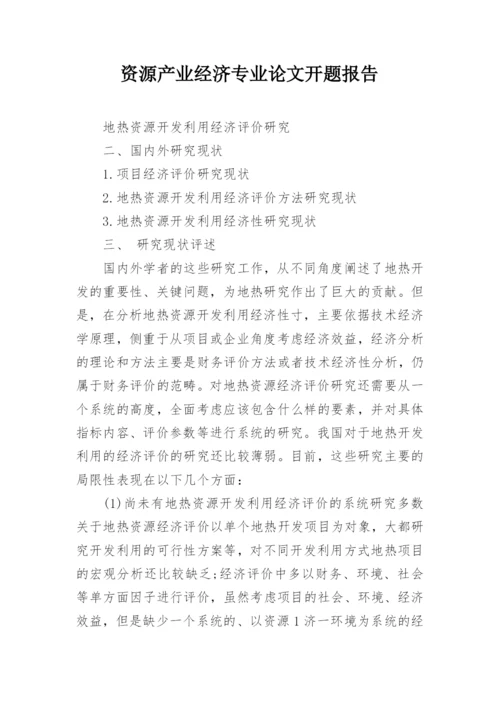 资源产业经济专业论文开题报告.docx