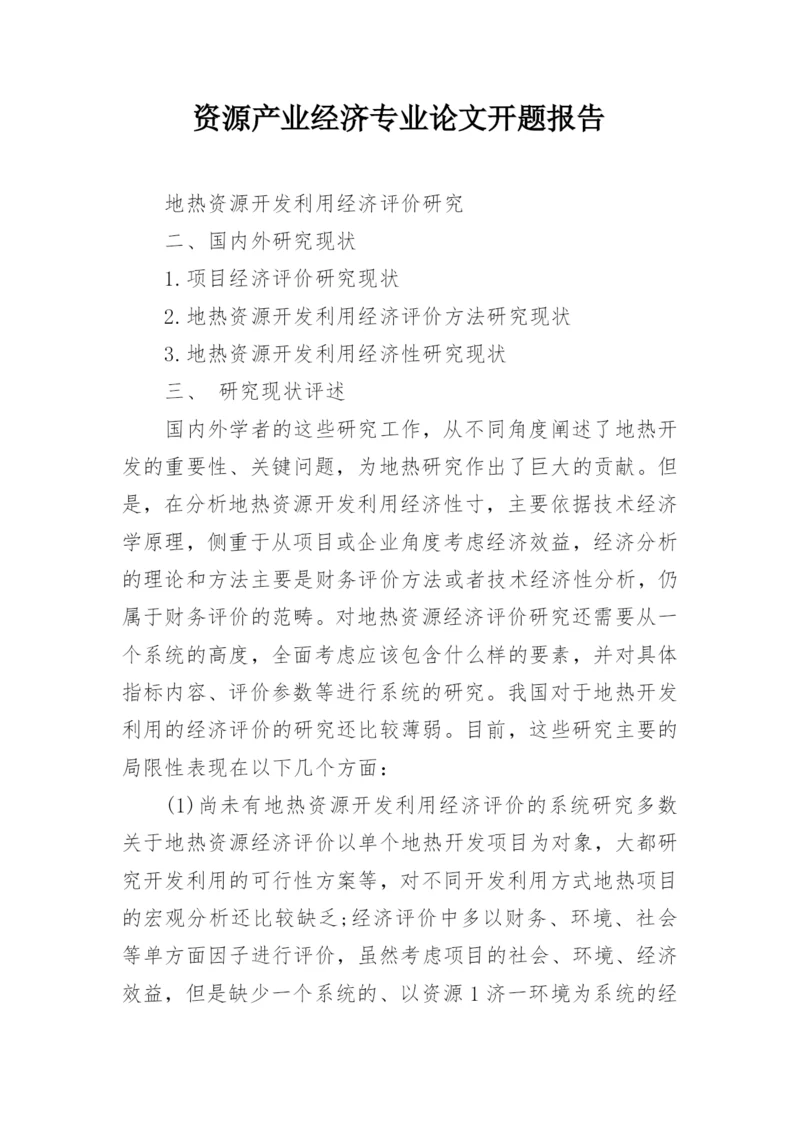 资源产业经济专业论文开题报告.docx