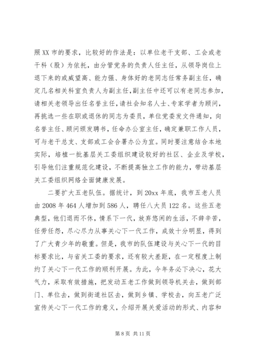 关工委联席会议上的讲话.docx